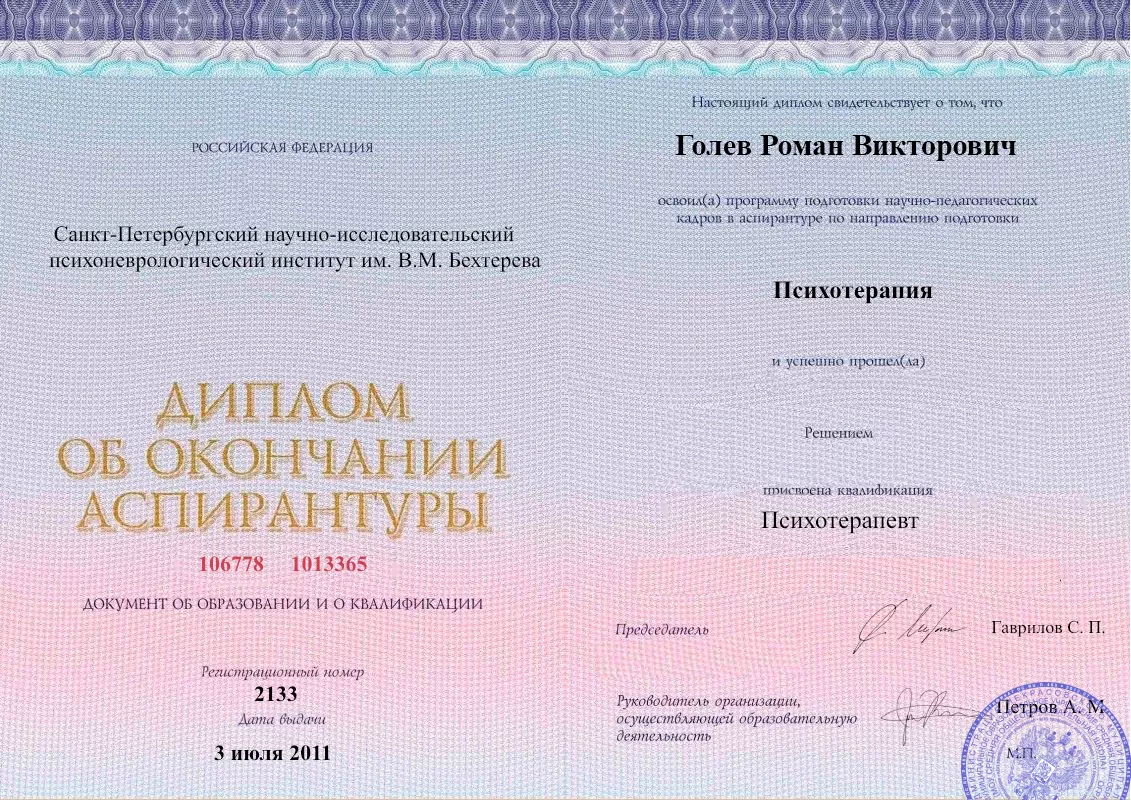 Диплом об окончании аспирантуры Голевым Романом Викторовичем наркологическая клиника в Новоорске Наше Здоровье